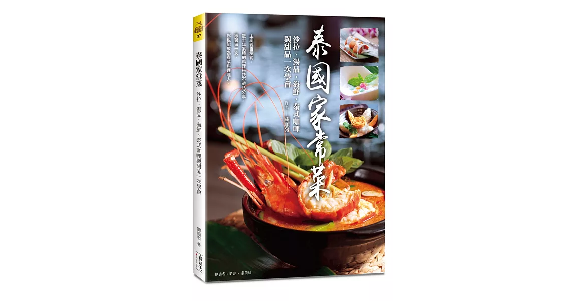 泰國家常菜：沙拉、湯品、海鮮、泰式咖哩與甜品一次學會 | 拾書所