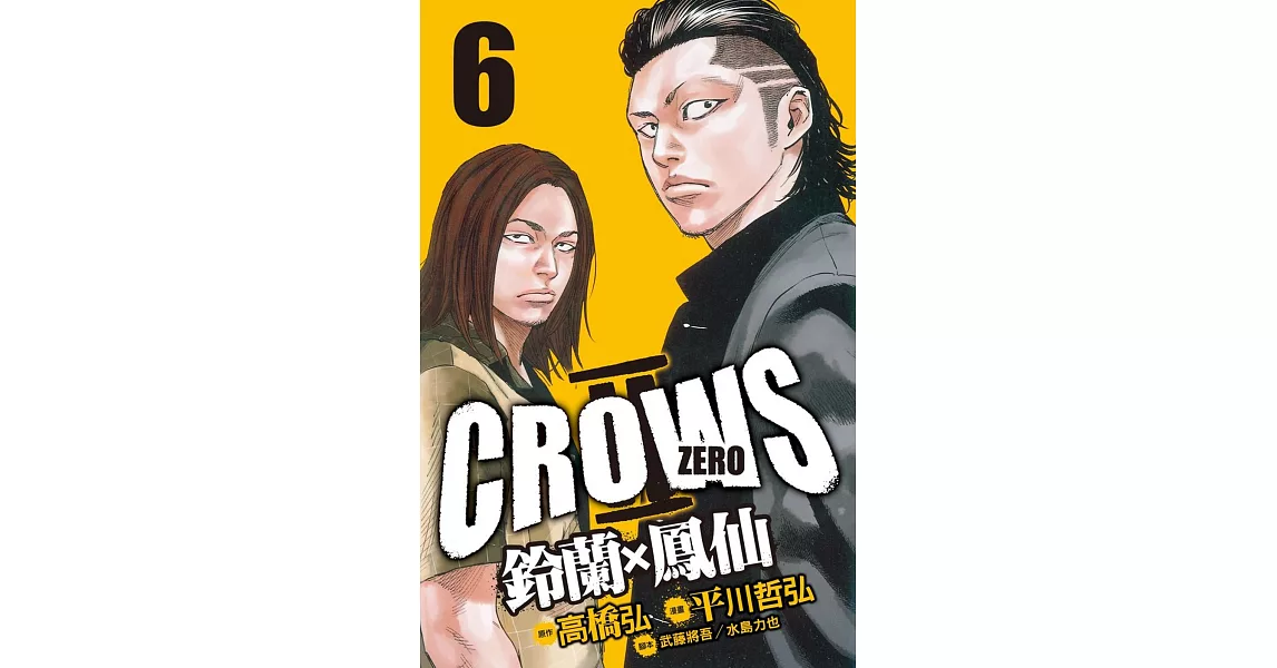 Crows Zero Ⅱ ～ 鈴蘭 × 鳳仙 ～6 | 拾書所