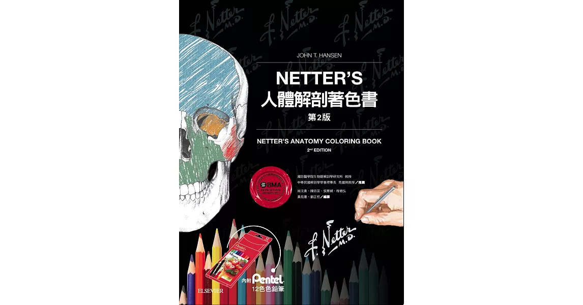 Netter’s人體解剖著色書(2版)：內附Pentel色鉛筆(12色) | 拾書所