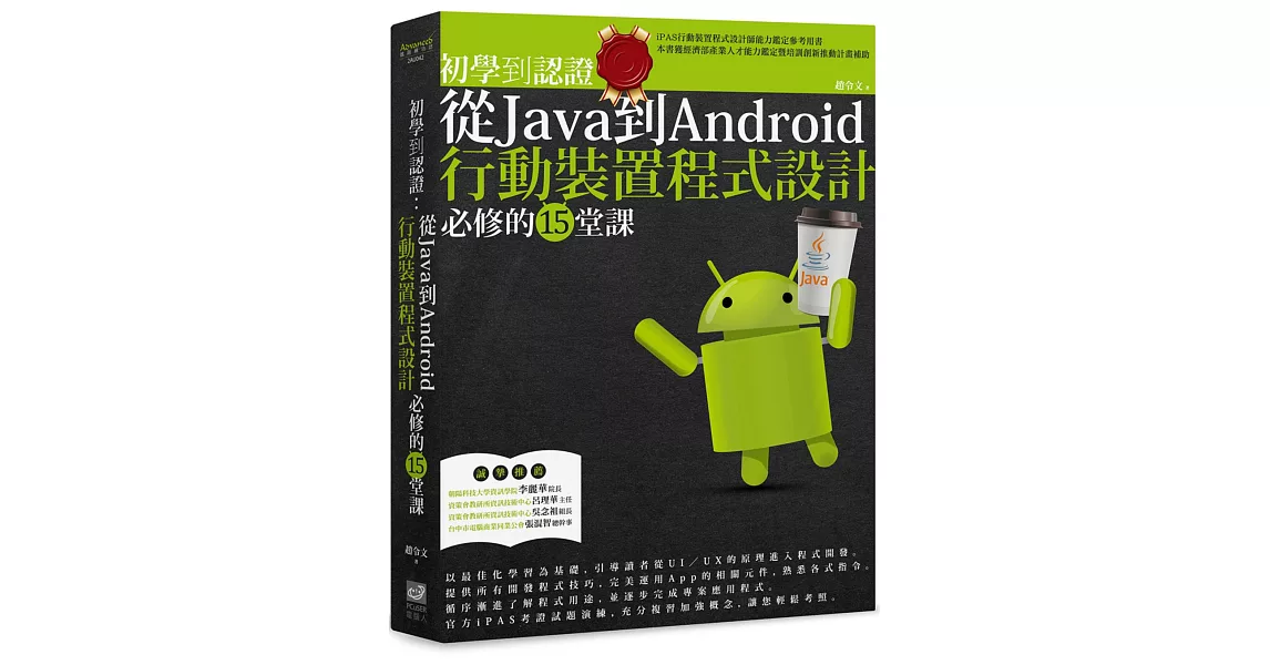 初學到認證：從Java到Android行動裝置程式設計必修的15堂課 | 拾書所