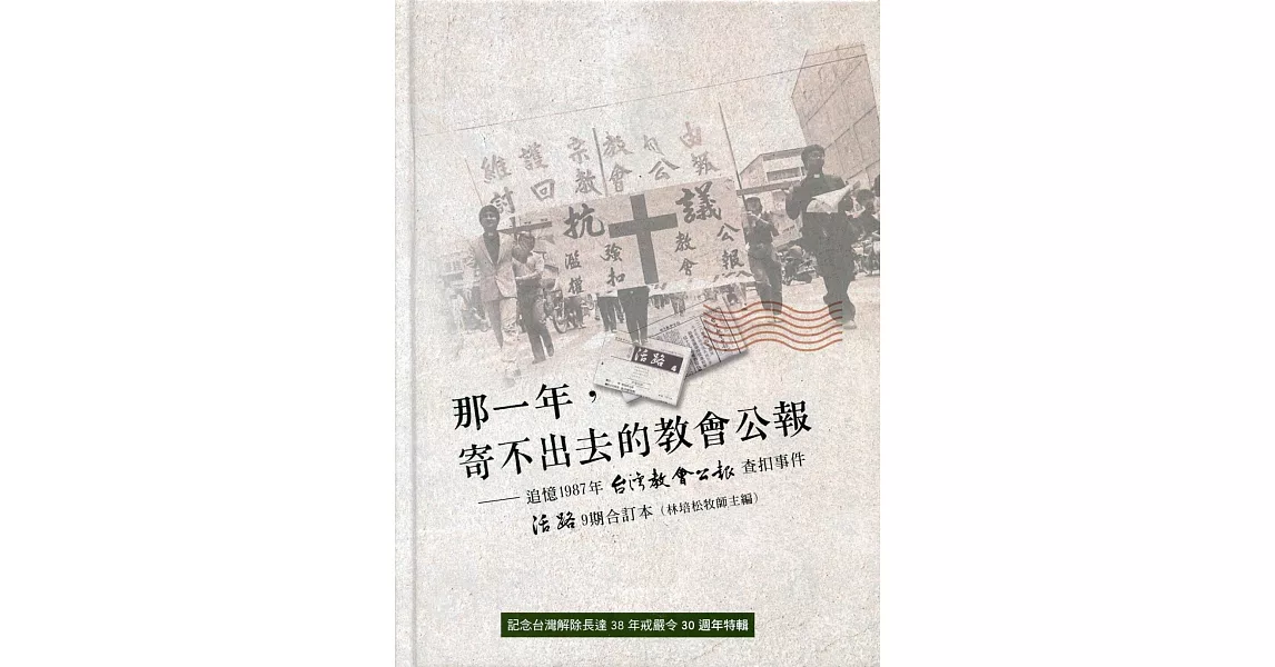 那一年，寄不出去的教會公報 | 拾書所