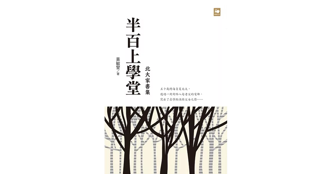 半百上學堂：北大家書集 | 拾書所