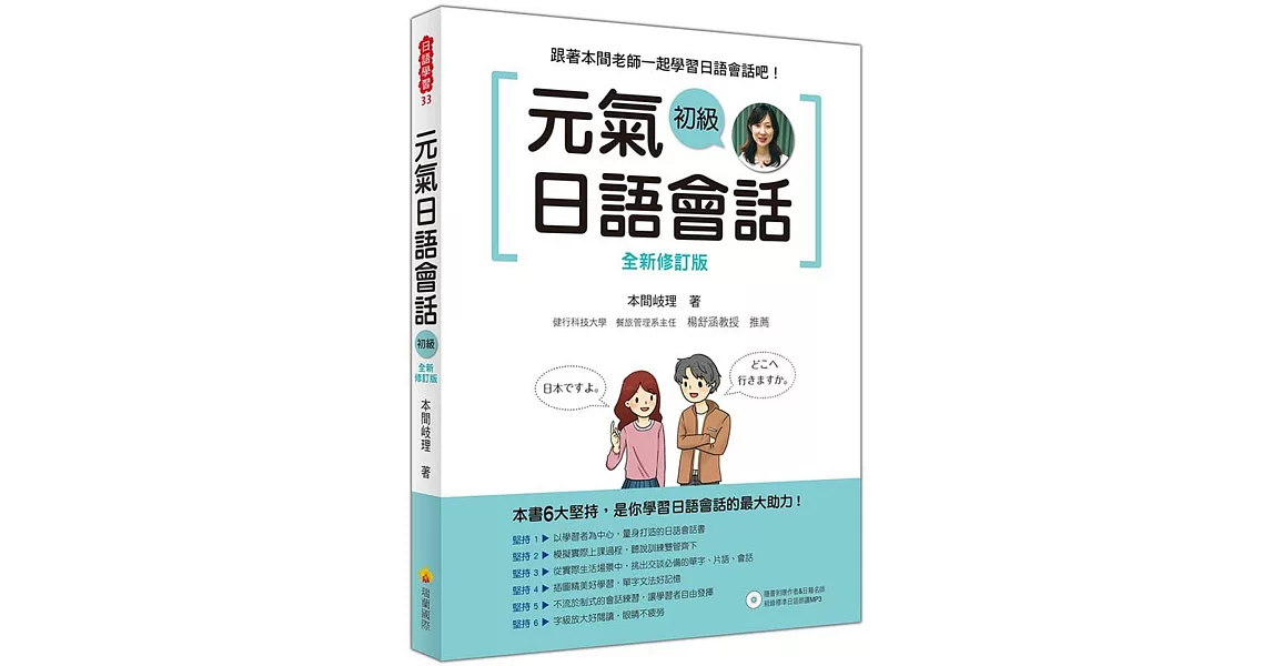 元氣日語會話 初級 全新修訂版（隨書附贈作者親錄標準日語朗讀MP3） | 拾書所