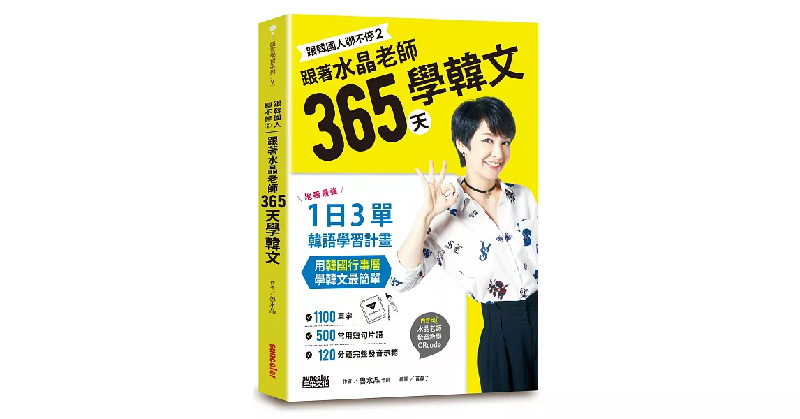 跟韓國人聊不停2　跟著水晶老師365天學韓文：地表最強一日3單韓語學習計畫，用韓國行事曆學韓文最簡單