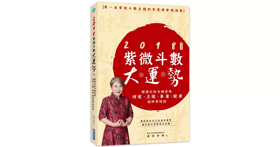 2018紫微大運勢：解讀你的天機密碼，財運˙正緣˙事業˙健康超神準預測 | 拾書所