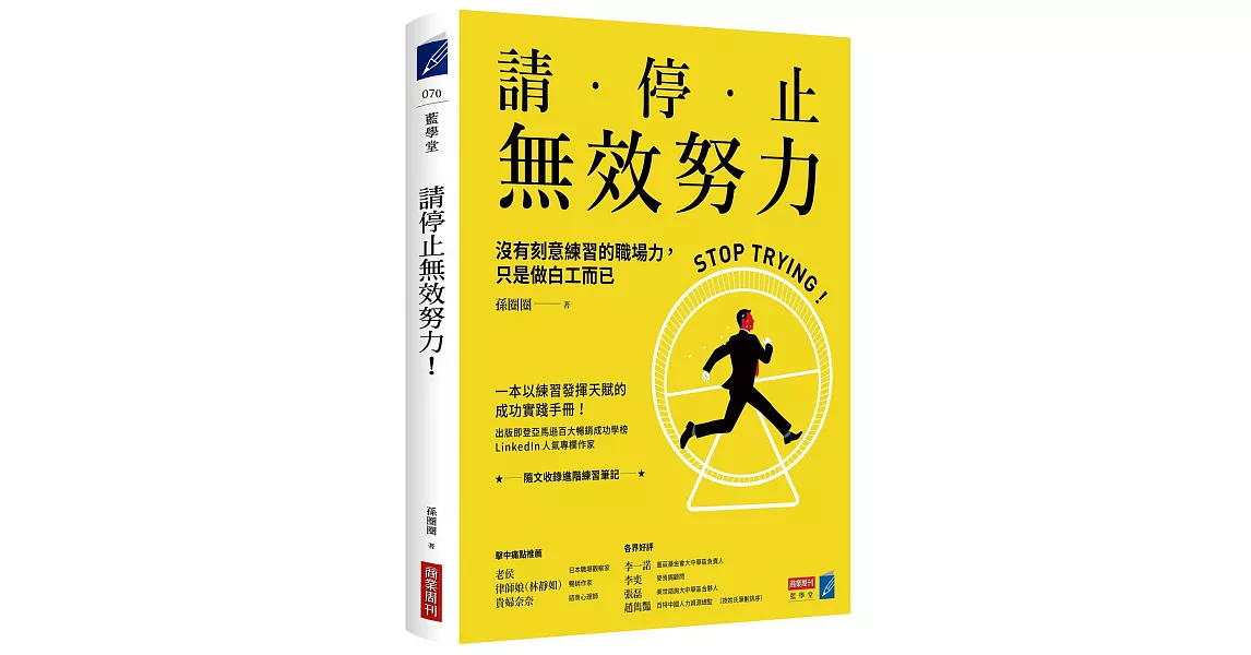 請停止無效努力！：沒有刻意練習的職場力，只是做白工而已 | 拾書所