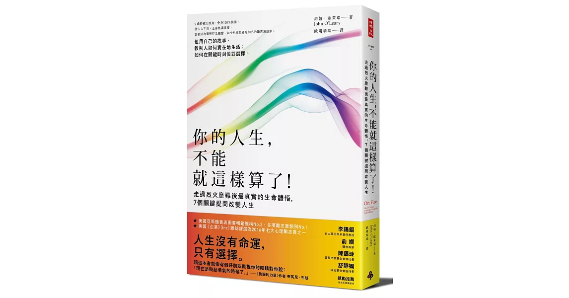 你的人生，不能就這樣算了！：走過烈火磨難後最真實的生命體悟，7個關鍵提問改變人生 | 拾書所