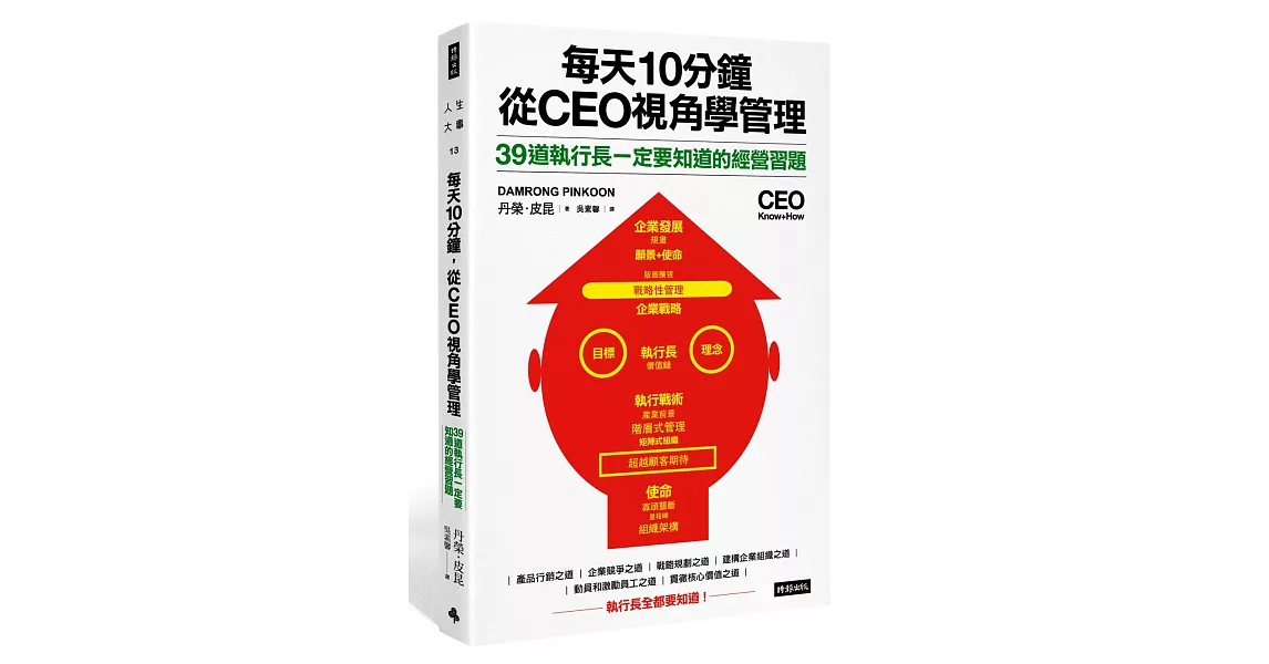 每天10分鐘，從CEO視角學管理：39道執行長一定要知道的經營習題 | 拾書所