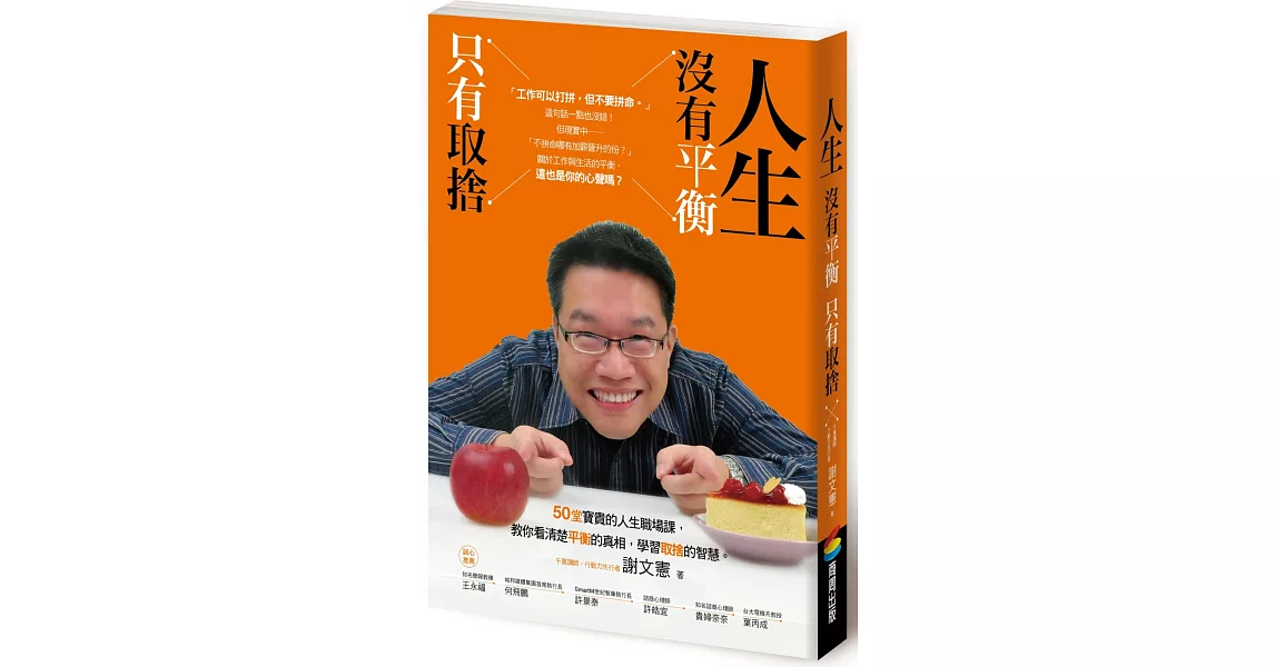 人生沒有平衡，只有取捨 （附「職人成長筆記」） | 拾書所