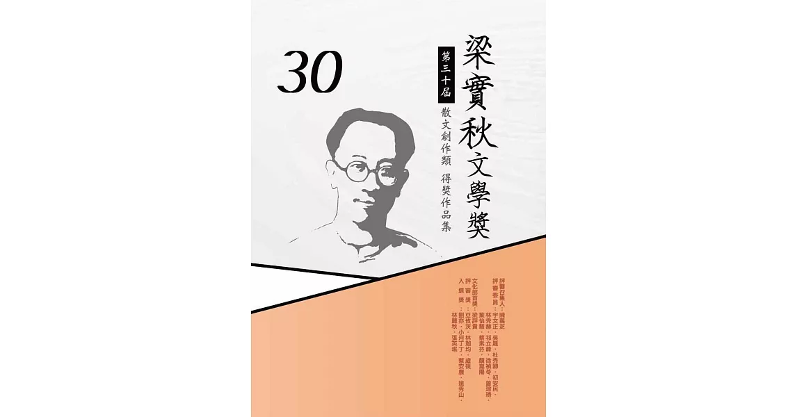 第30屆梁實秋文學獎得獎作品集 | 拾書所