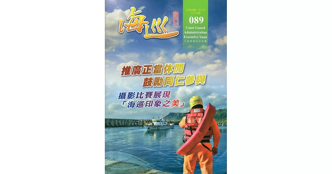 海巡雙月刊89期(106.10) | 拾書所