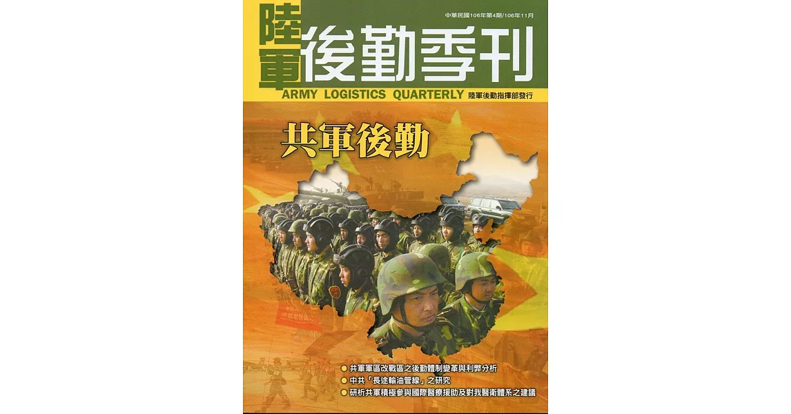 陸軍後勤季刊106年第4期(2017.11) | 拾書所