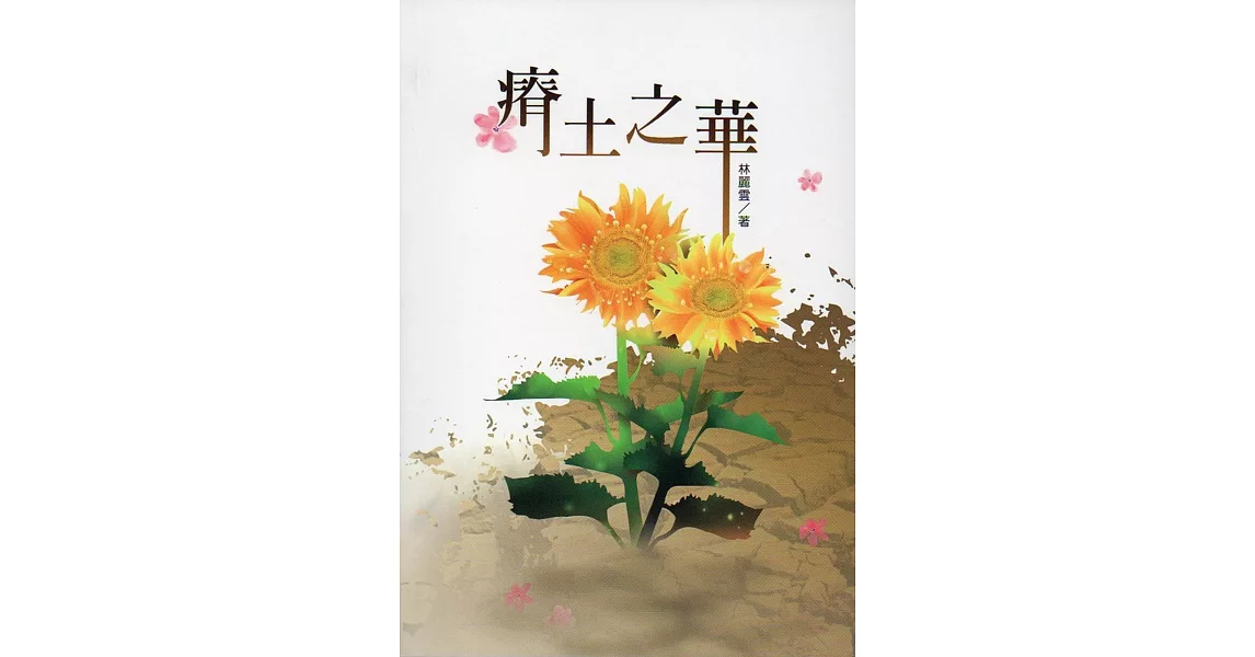 瘠土之華 | 拾書所