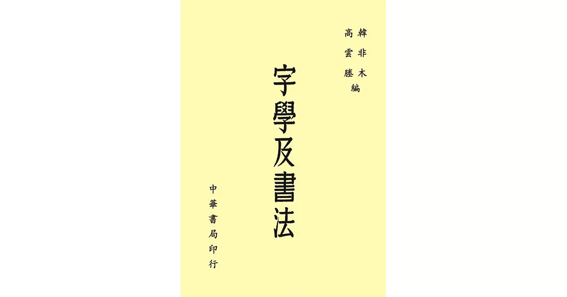 字學及書法 | 拾書所