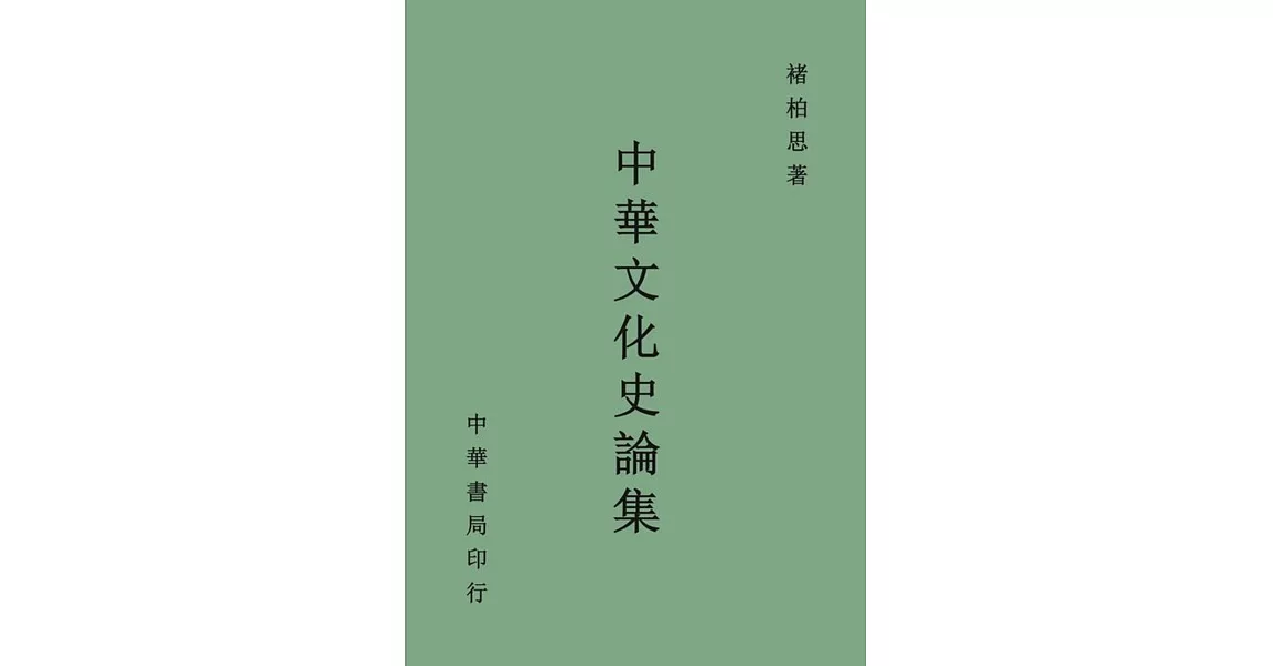 中華文化史論集 | 拾書所