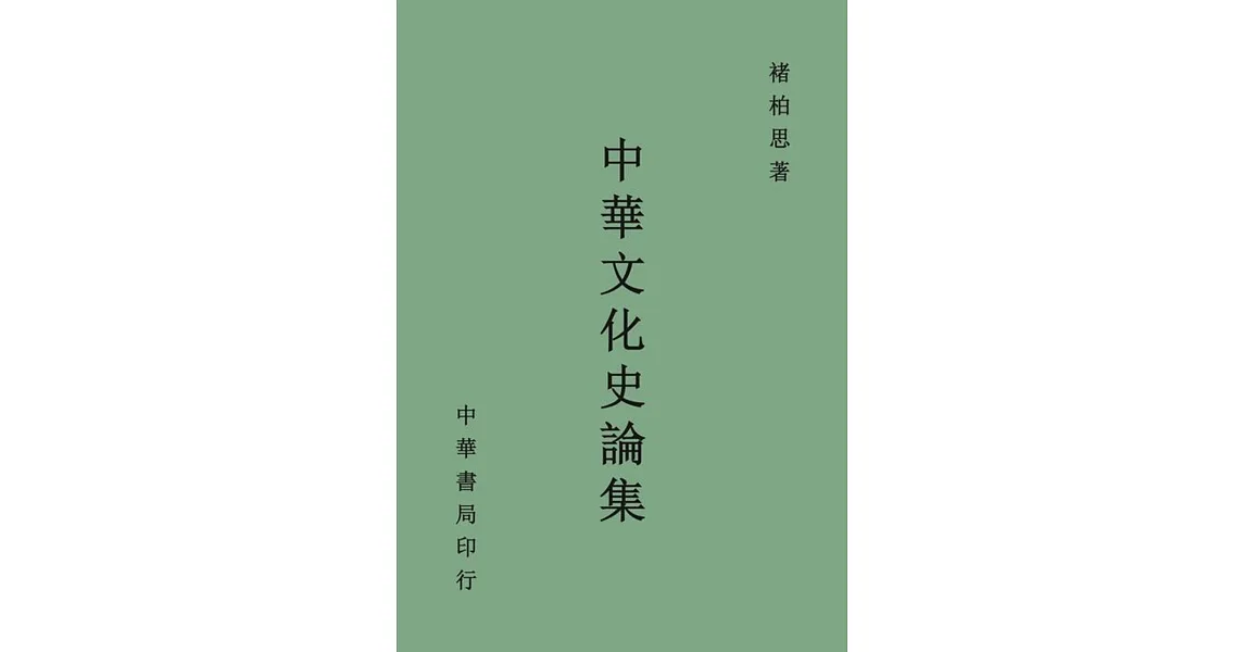 中華文化史論集