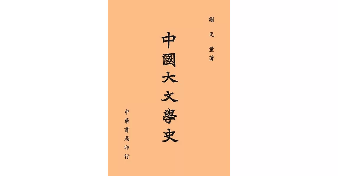 中國大文學史 | 拾書所