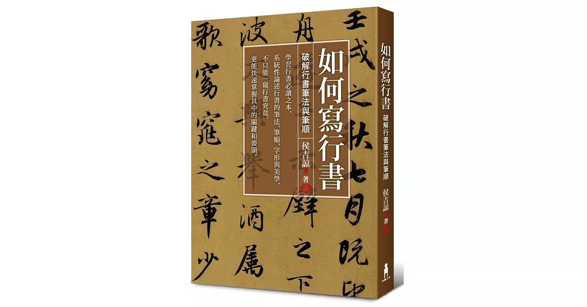 如何寫行書：破解行書筆法與筆順 | 拾書所