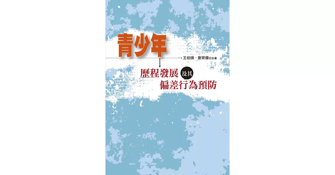 青少年歷程發展及其偏差行為預防 | 拾書所