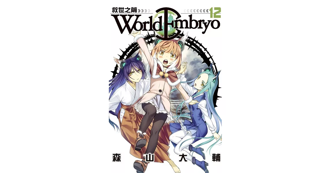 World Embryo ~ 救世之繭 ~ 12 | 拾書所