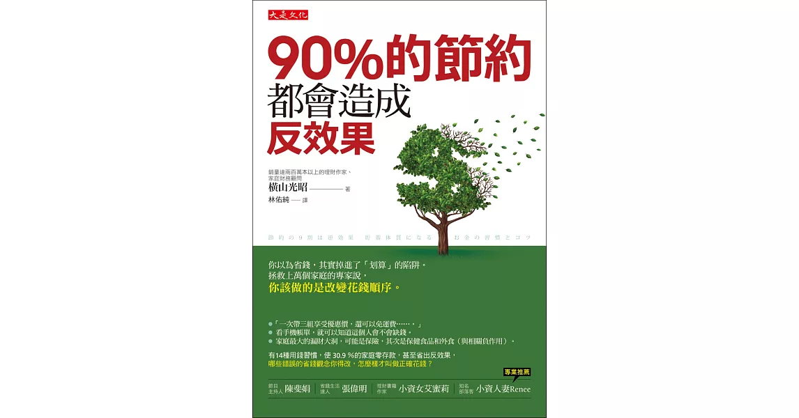 90％的節約都會造成反效果：你以為省錢，其實掉進了「划算」的陷阱。拯救上萬個家庭的專家說，你該做的是改變花錢順序。 | 拾書所