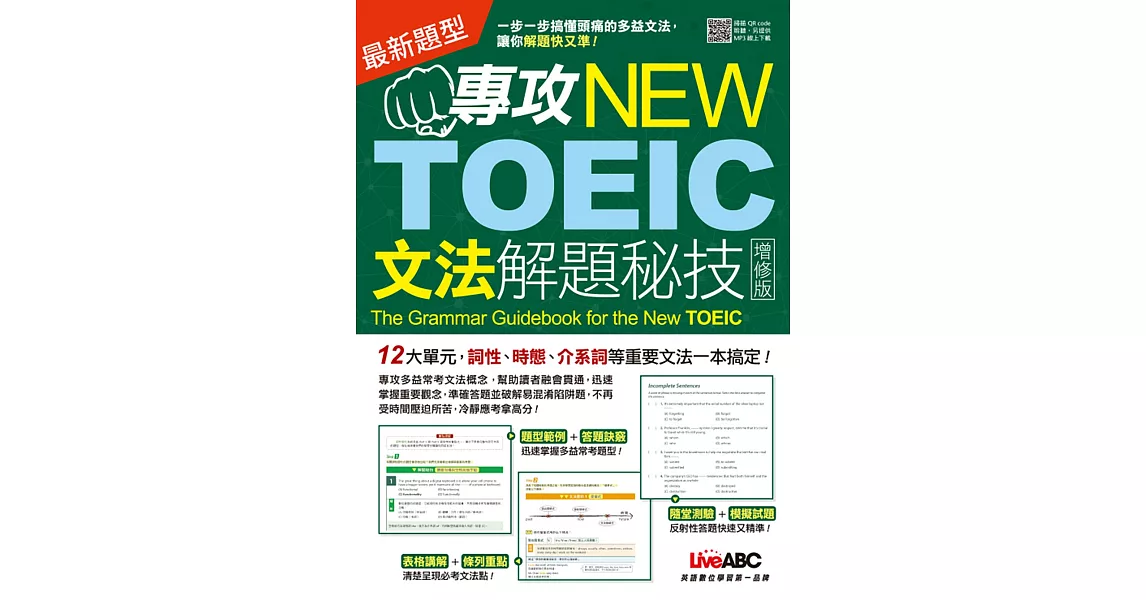 專攻NEW TOEIC 文法解題秘技〈增修版〉【書+朗讀MP3（掃描QR CODE聆聽或線上下載）】 | 拾書所