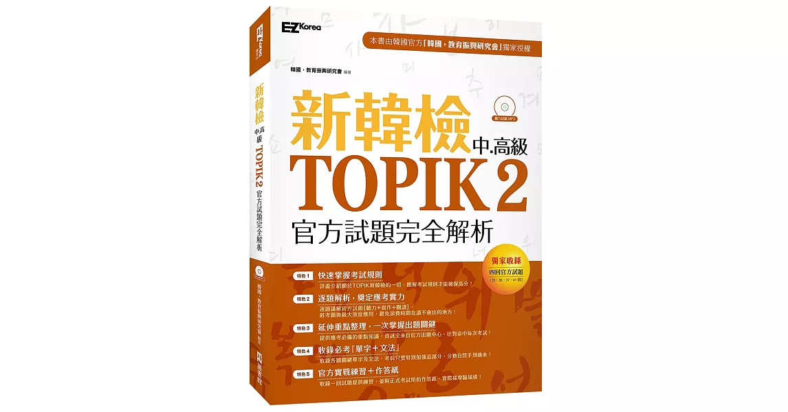 新韓檢中高級TOPIK2官方試題完全解析（附聽力試題MP3） | 拾書所