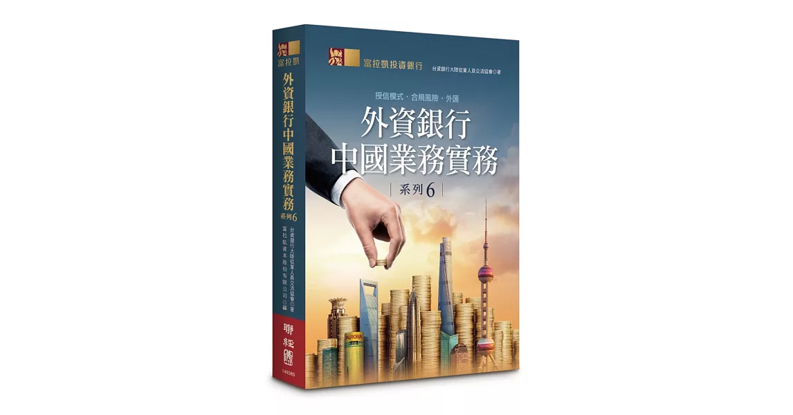 外資銀行中國業務實務系列6：授信模式‧合規風險‧外匯 | 拾書所