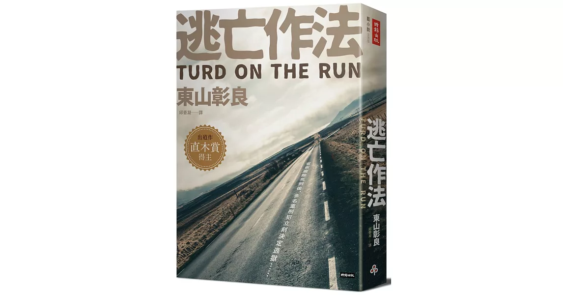 逃亡作法 TURD ON THE RUN | 拾書所