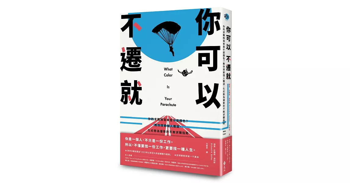 你可以不遷就：你的求職降落傘是什麼顏色？教你探索個人職涯、化劣勢為優勢的不敗求職指南 | 拾書所