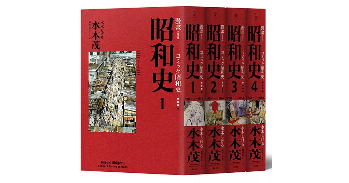 愛藏版 漫畫昭和史1－4 | 拾書所