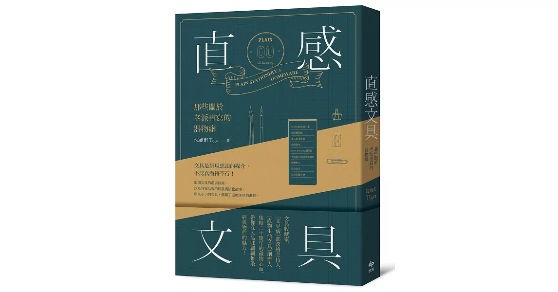 直感文具：那些關於老派書寫的器物癖 | 拾書所