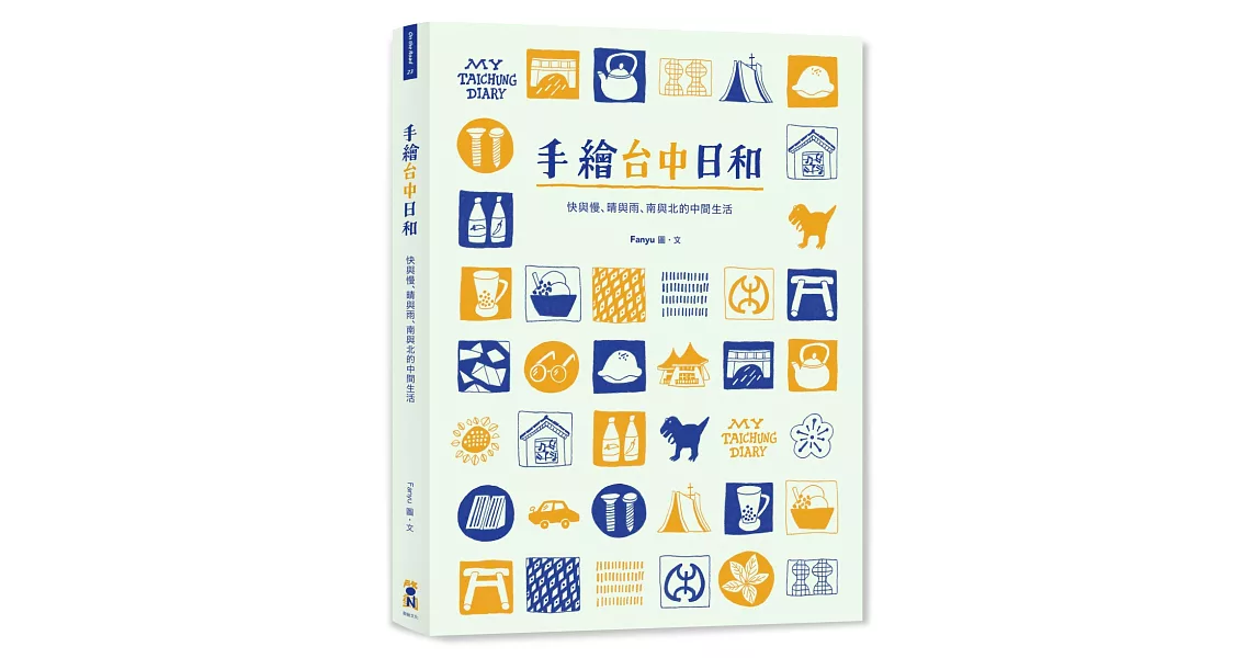 手繪台中日和：快與慢、晴與雨、南與北的中間生活