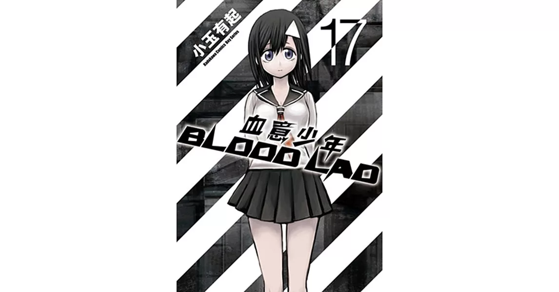 BLOOD LAD 血意少年 17 （完） | 拾書所