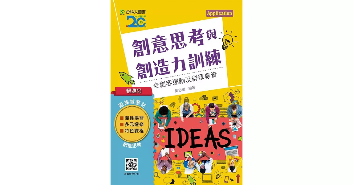 輕課程 創意思考與創造力訓練：含創客運動及群眾募資 | 拾書所