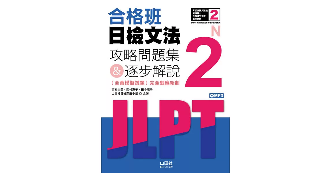 合格班日檢文法N2：攻略問題集＆逐步解說（18K＋MP3） | 拾書所