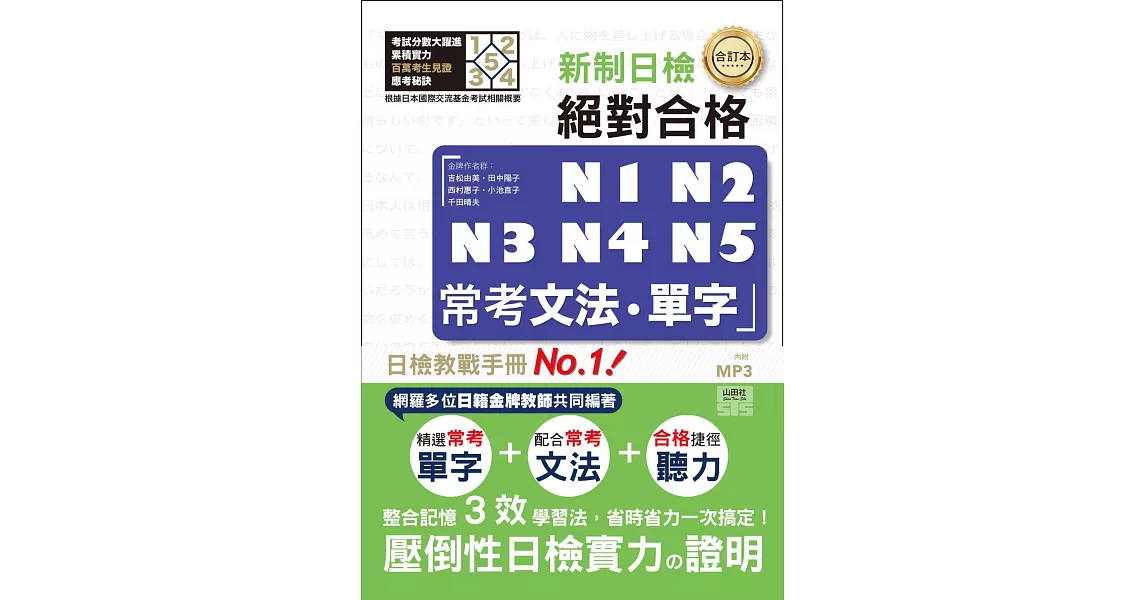 合訂本 新制對應 絕對合格！N1,N2,N3,N4,N5常考文法‧單字 （25K＋1MP3） | 拾書所