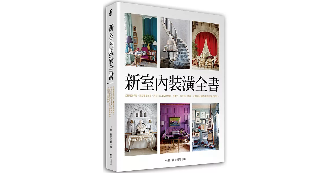 新室內裝潢全書：從基礎到收尾，囊括更多知識、洞察力以及設計典範，是集合一百位設計傳奇、及頂尖設計師的全新100堂必修課。