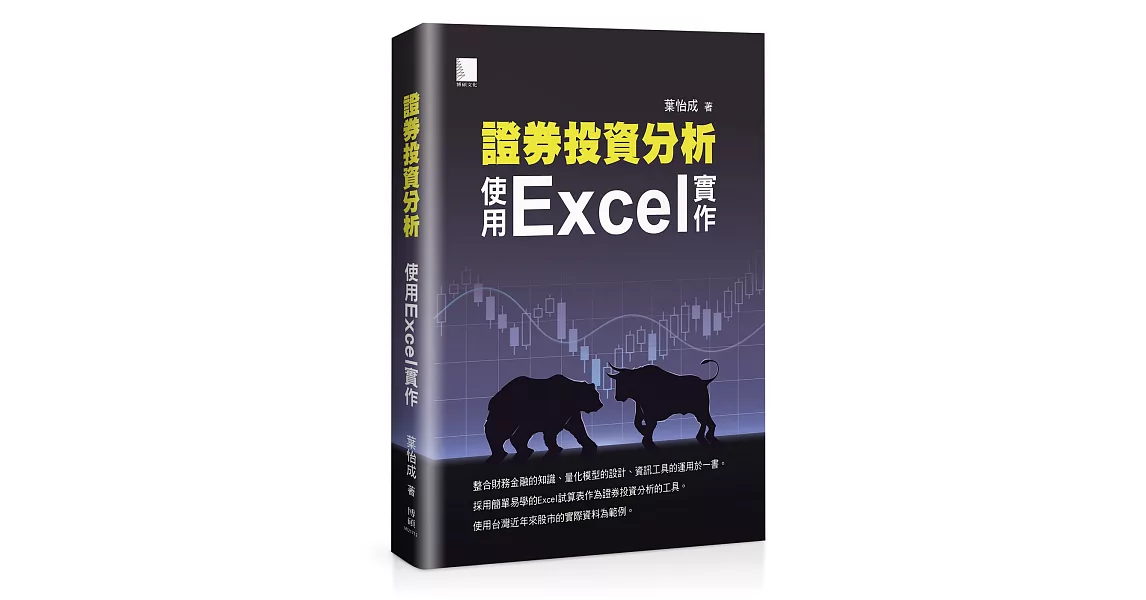 證券投資分析：使用Excel實作 | 拾書所