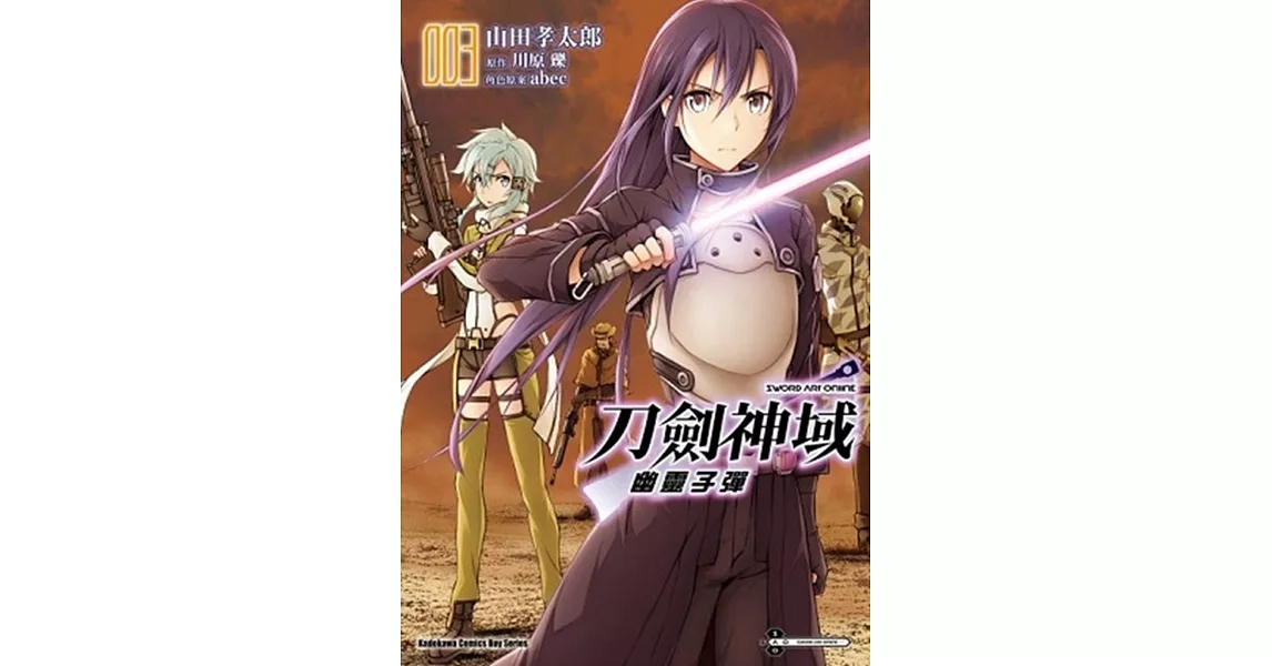 Sword Art Online刀劍神域 幽靈子彈 (3) | 拾書所