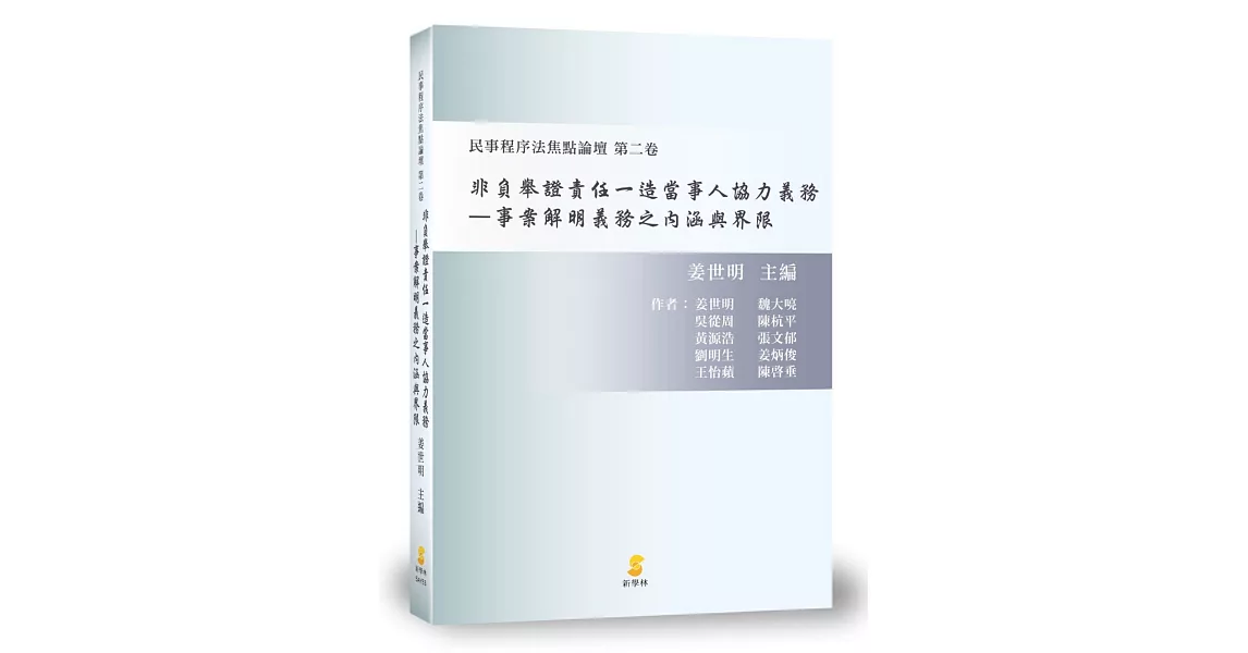 非負舉證責任一造當事人協力義務：事案解明義務之內涵與界限 | 拾書所