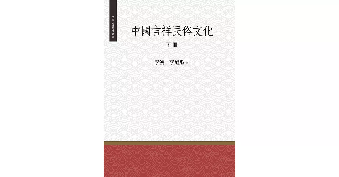 中國吉祥民俗文化 下冊 | 拾書所