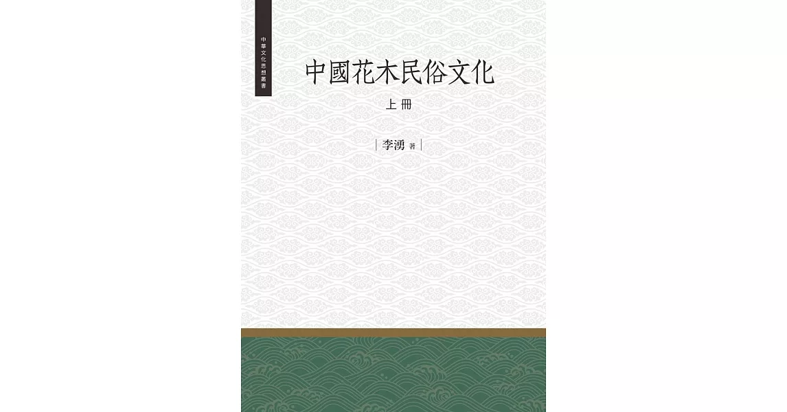 中國花木民俗文化 上冊 | 拾書所