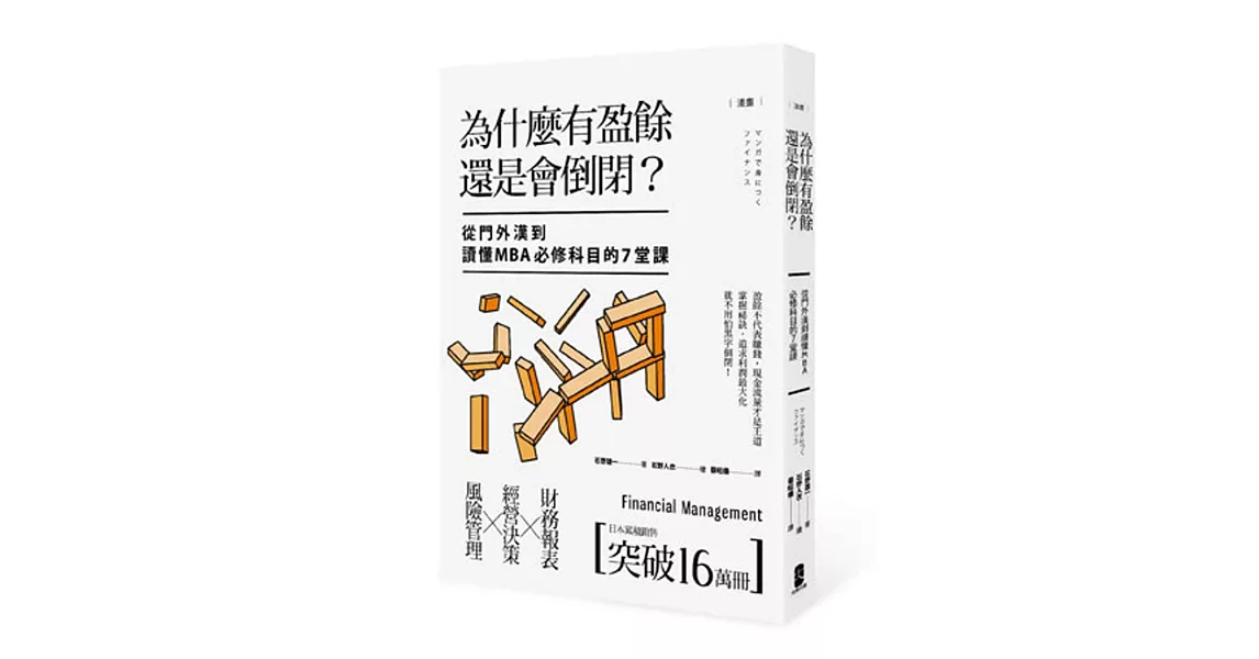 漫畫 為什麼有盈餘還是會倒閉？：從門外漢到讀懂MBA必修科目的7堂課 | 拾書所