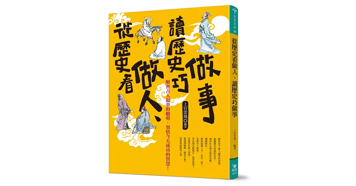 從歷史看做人、讀歷史巧做事 | 拾書所