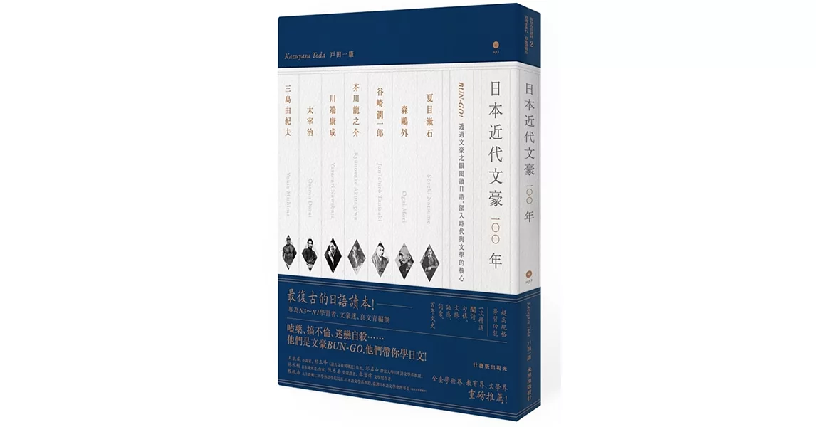 日本近代文豪100年：BUN-GO！透過文豪之眼閱讀日語，深入時代與文學的核心（1書1MP3） | 拾書所
