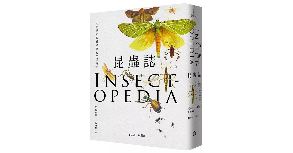 昆蟲誌：人類學家觀看蟲蟲的26種方式 | 拾書所