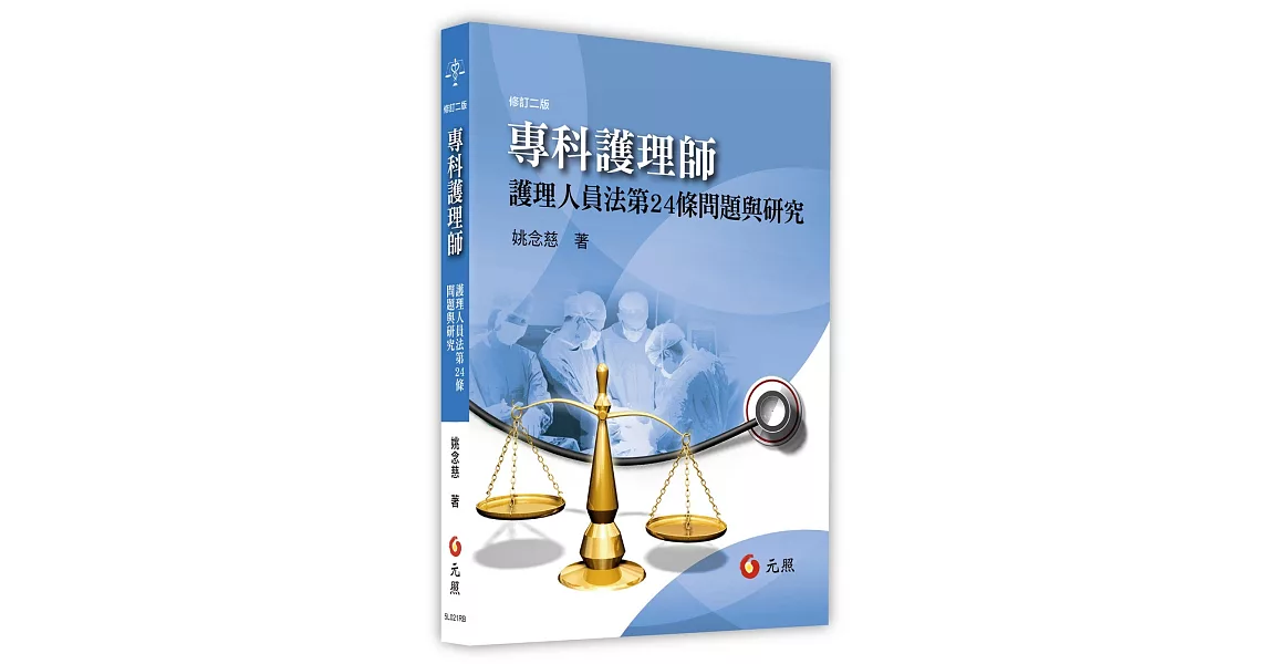 專科護理師：護理人員法第24條問題與研究(二版) | 拾書所