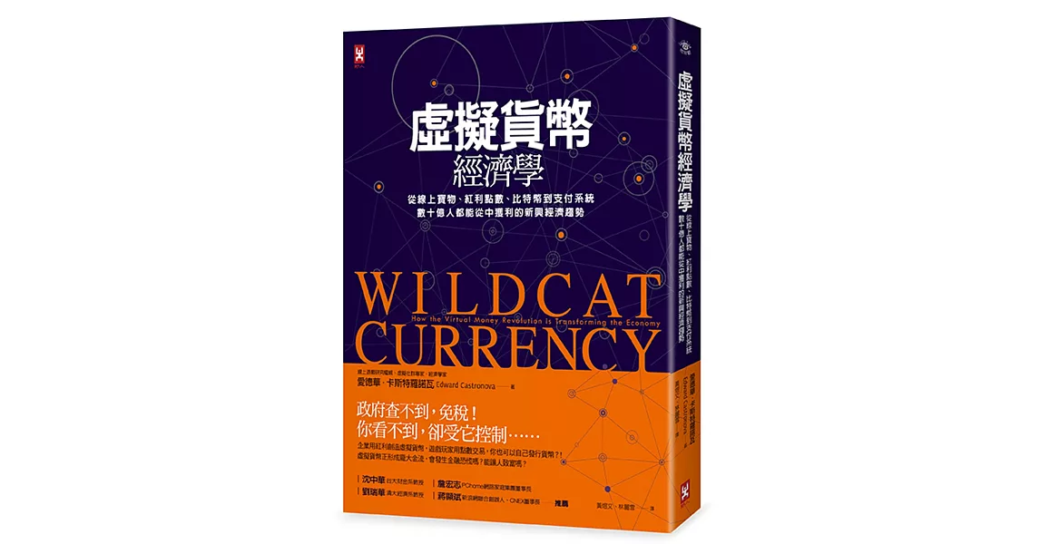 虛擬貨幣經濟學：從線上寶物、紅利點數、比特幣到支付系統，數十億人都能從中獲利的新興經濟趨勢[二版] | 拾書所