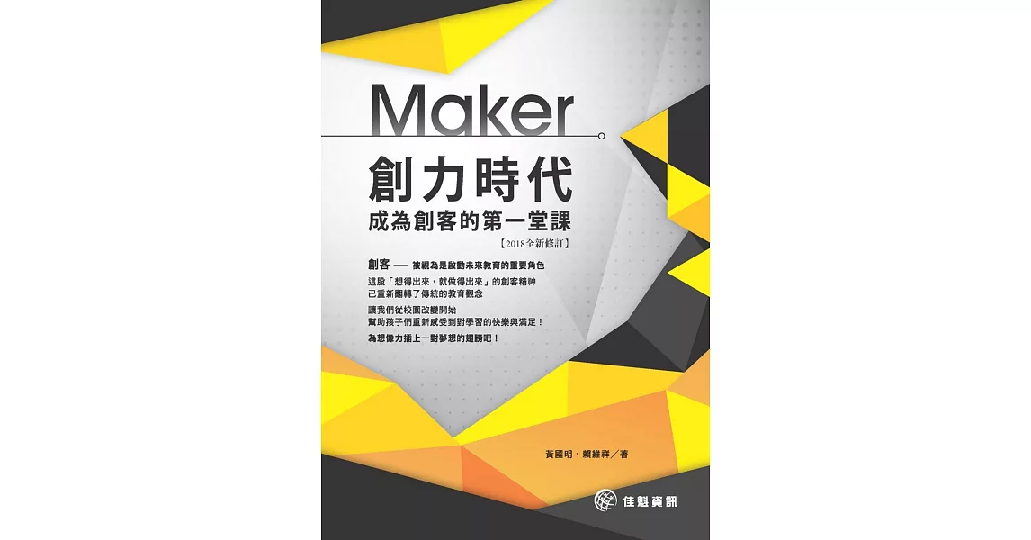 創力時代：成為創客的第一堂課(2018全新修訂) | 拾書所